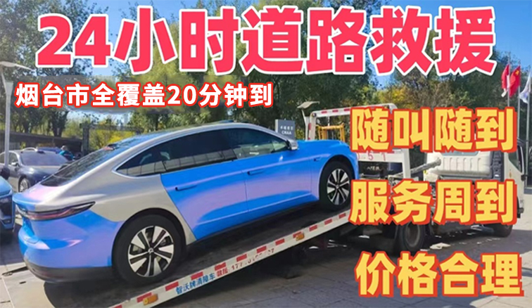 烟台拖车救援